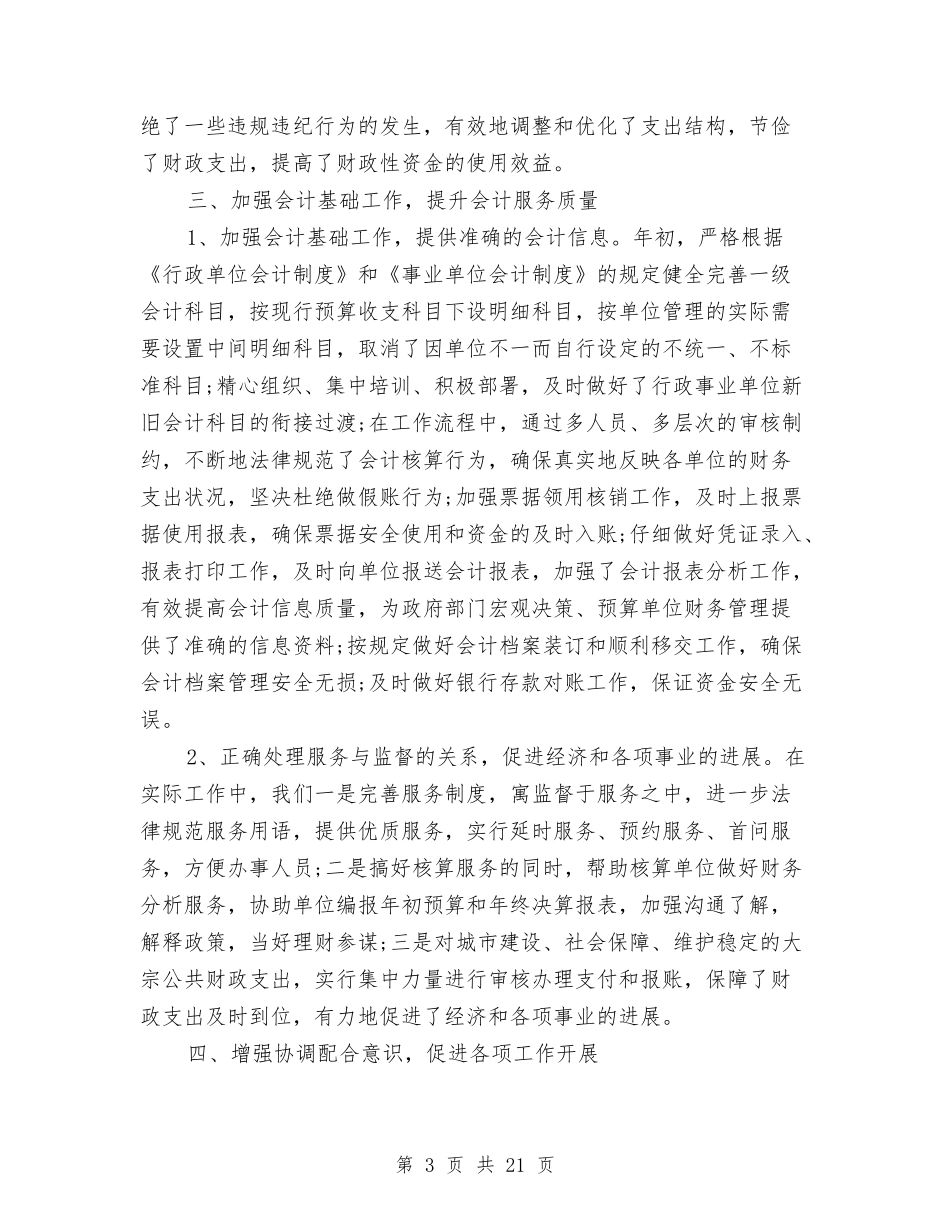 2024年财政局会计审核和监督财会工作总结范文与2024年财政局党委书记述职述廉报告汇编_第3页