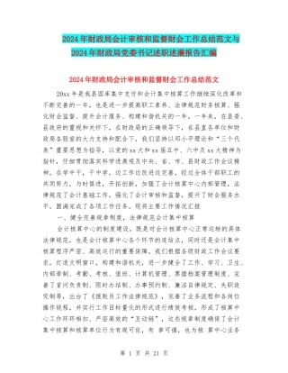 2024年财政局会计审核和监督财会工作总结范文与2024年财政局党委书记述职述廉报告汇编