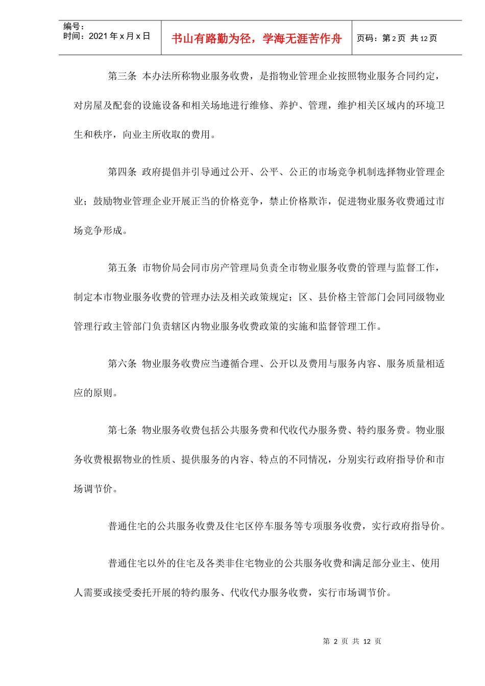 某市物业服务收费管理实施方法_第2页