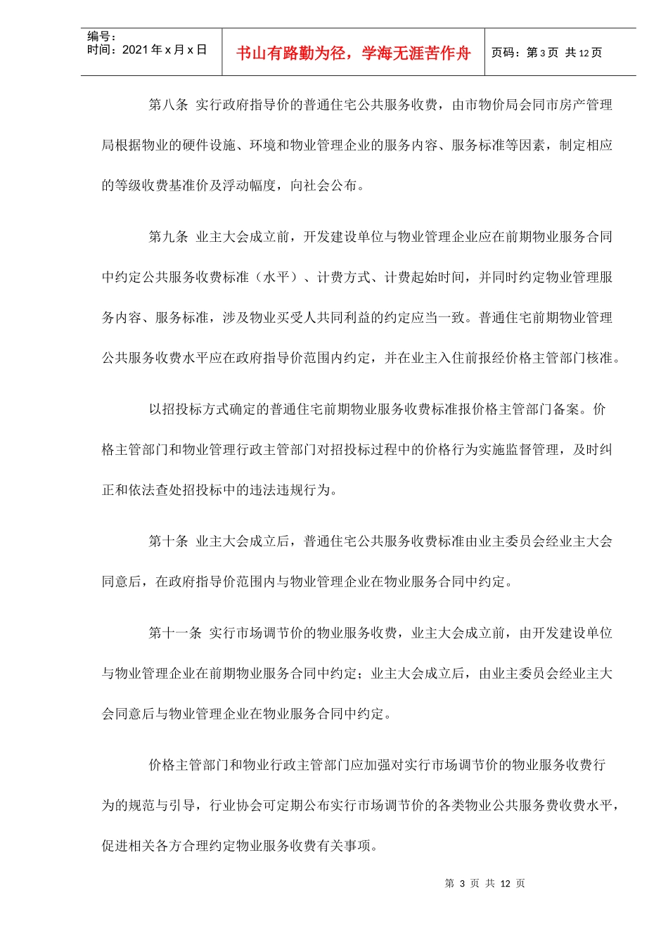 某市物业服务收费管理实施方法_第3页
