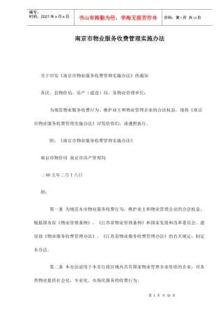 某市物业服务收费管理实施方法