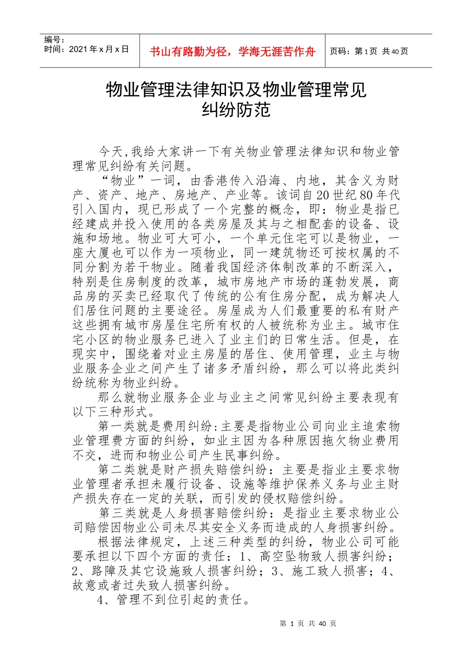 物业服务企业如何防范法律风险_第1页