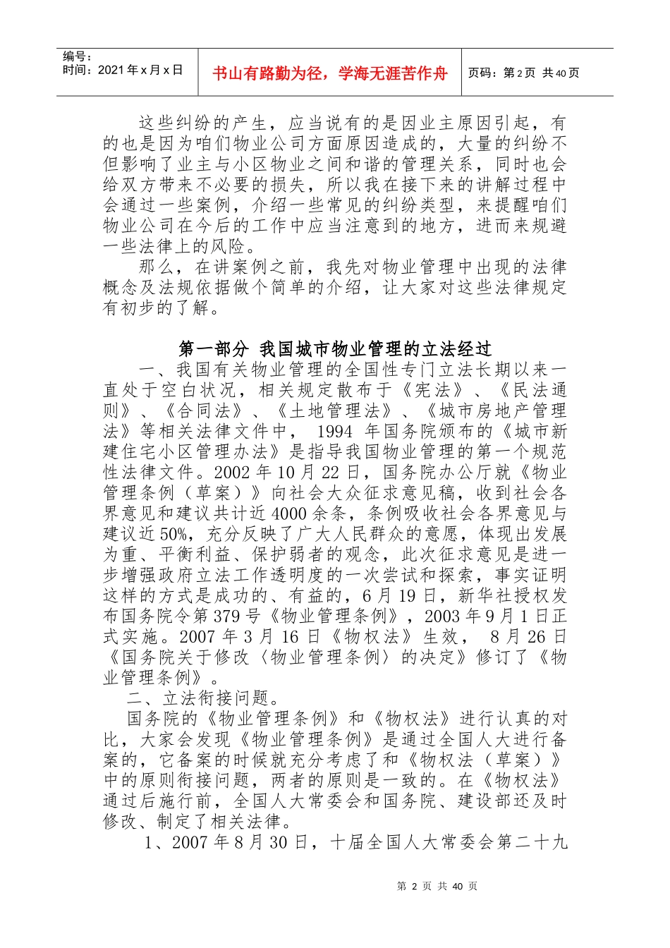 物业服务企业如何防范法律风险_第2页