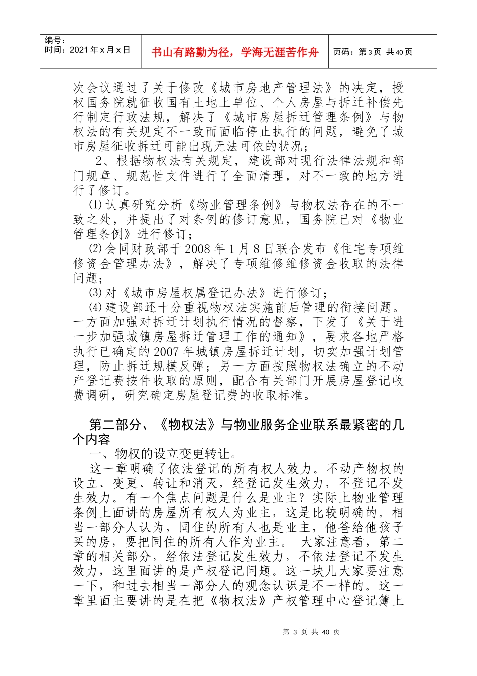 物业服务企业如何防范法律风险_第3页