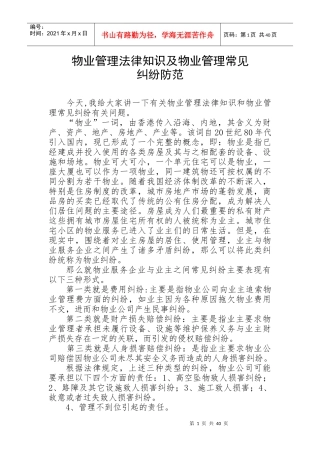 物业服务企业如何防范法律风险