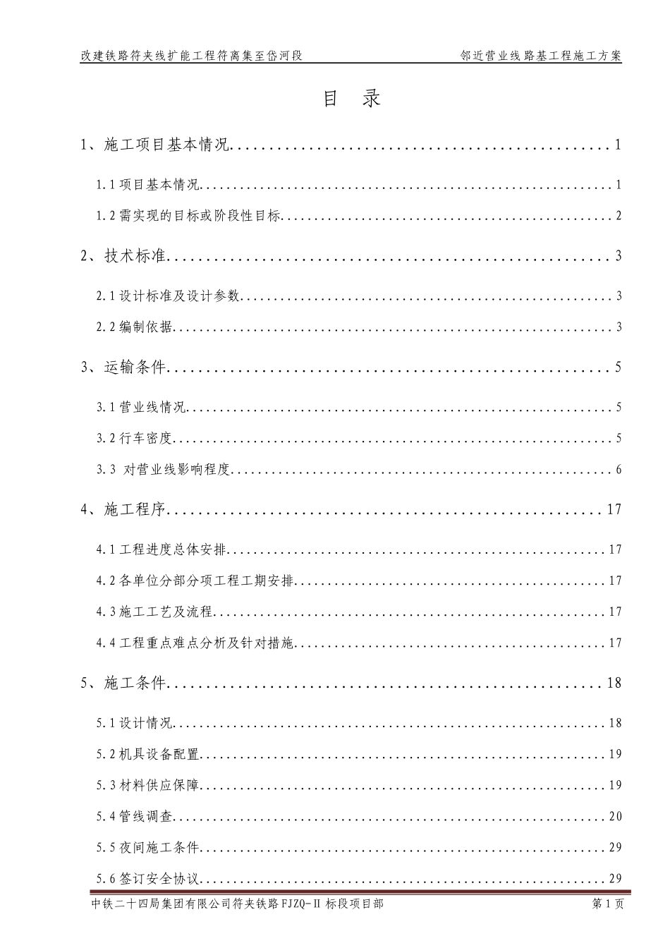 路基工程施工方案_第1页