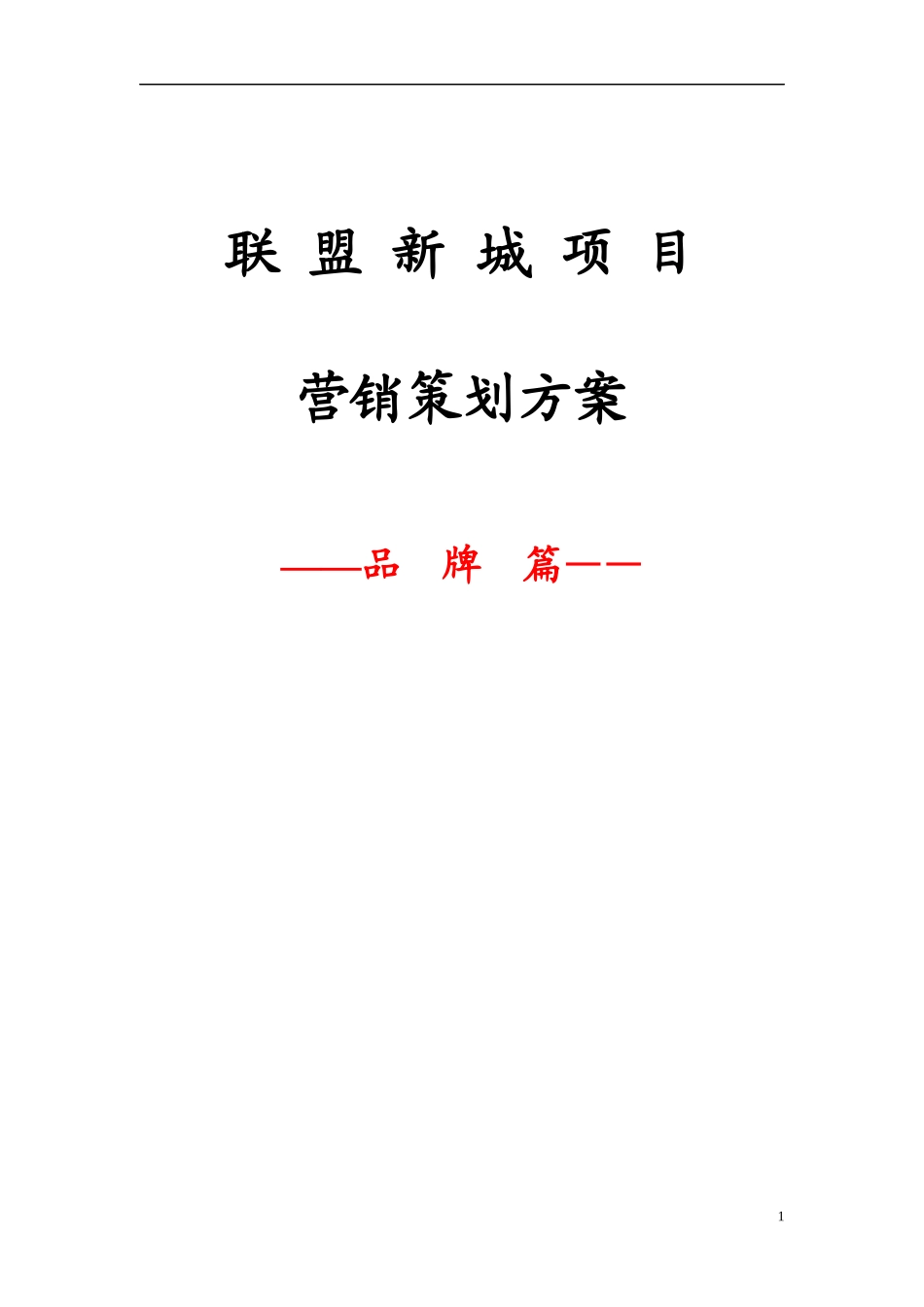 联盟新城项目营销策划方案_第1页