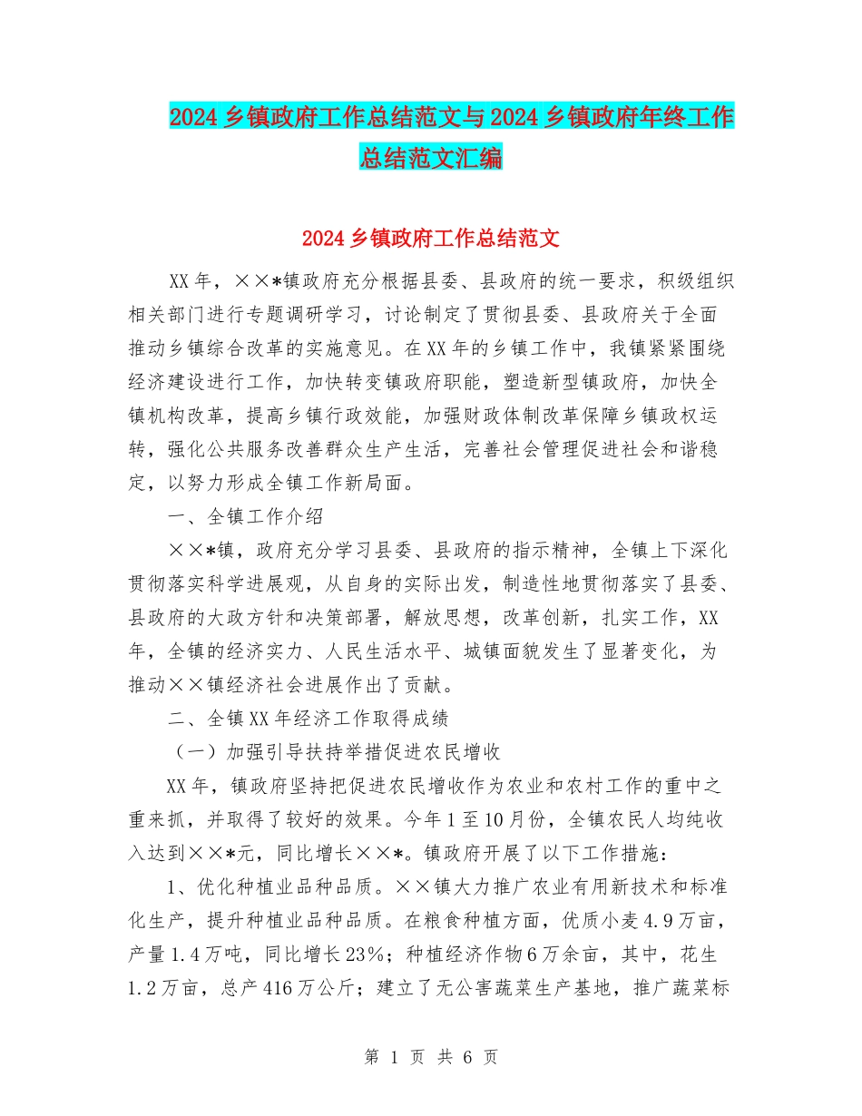 2024乡镇政府工作总结范文与2024乡镇政府年终工作总结范文汇编_第1页