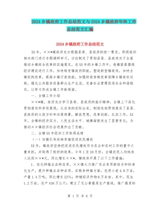 2024乡镇政府工作总结范文与2024乡镇政府年终工作总结范文汇编