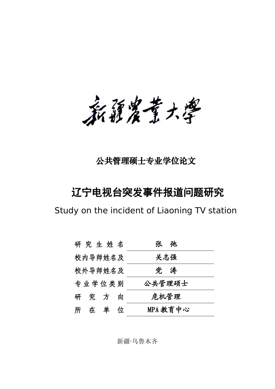 辽宁电视台突发事件报道问题研究_第1页