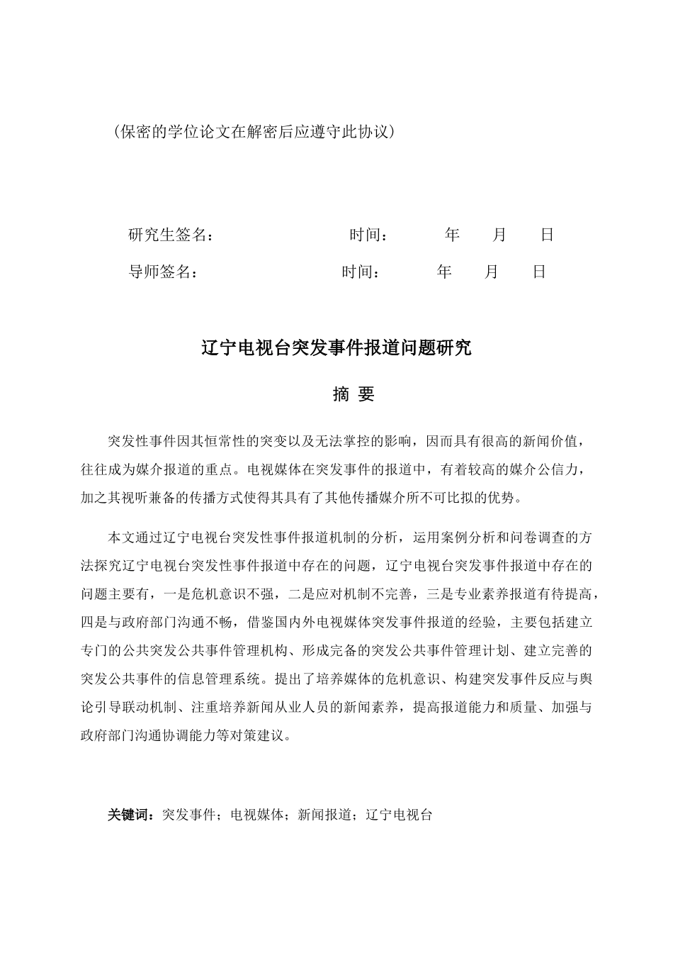 辽宁电视台突发事件报道问题研究_第3页