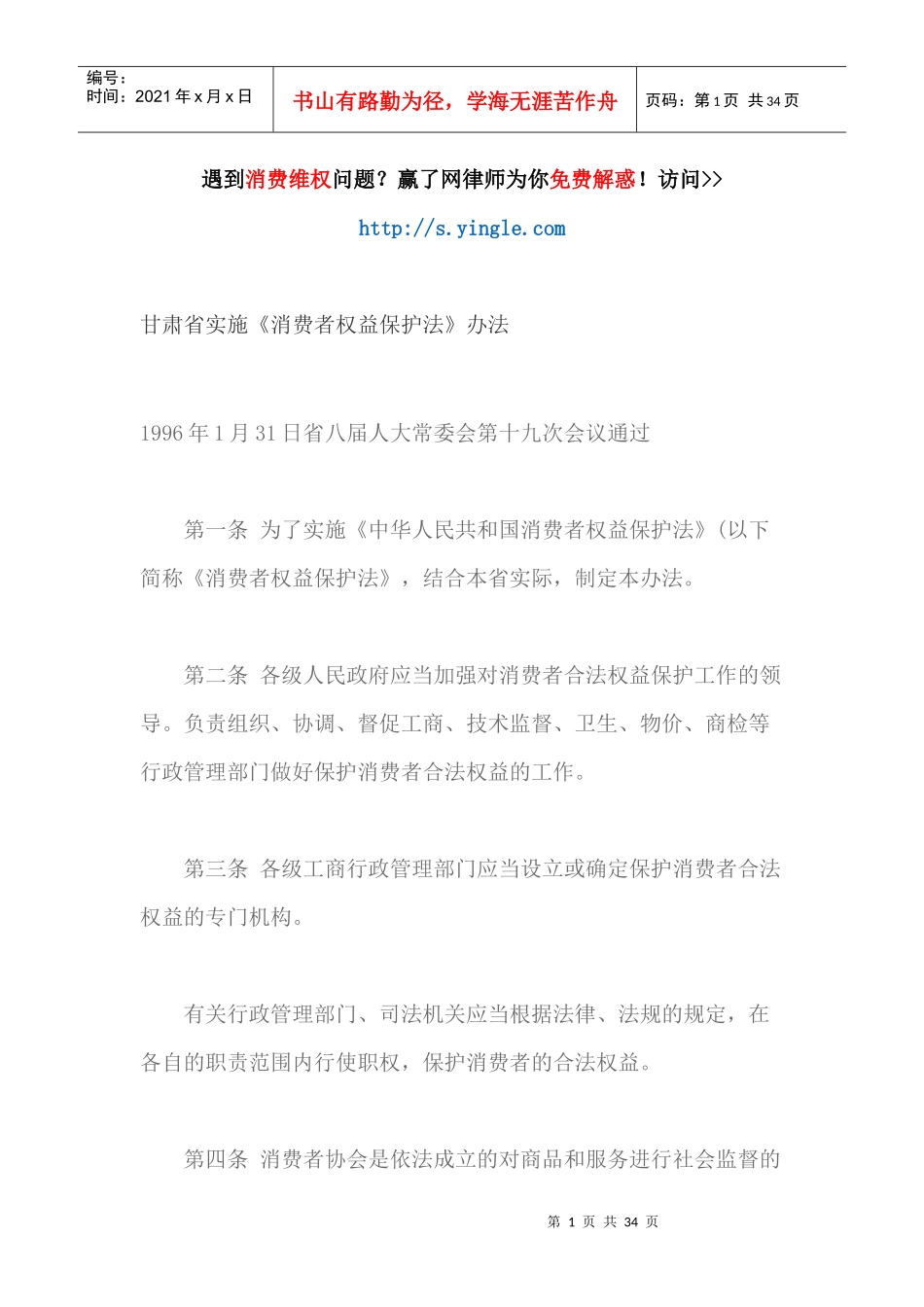 甘肃省实施消费者权益保护法办法_第1页