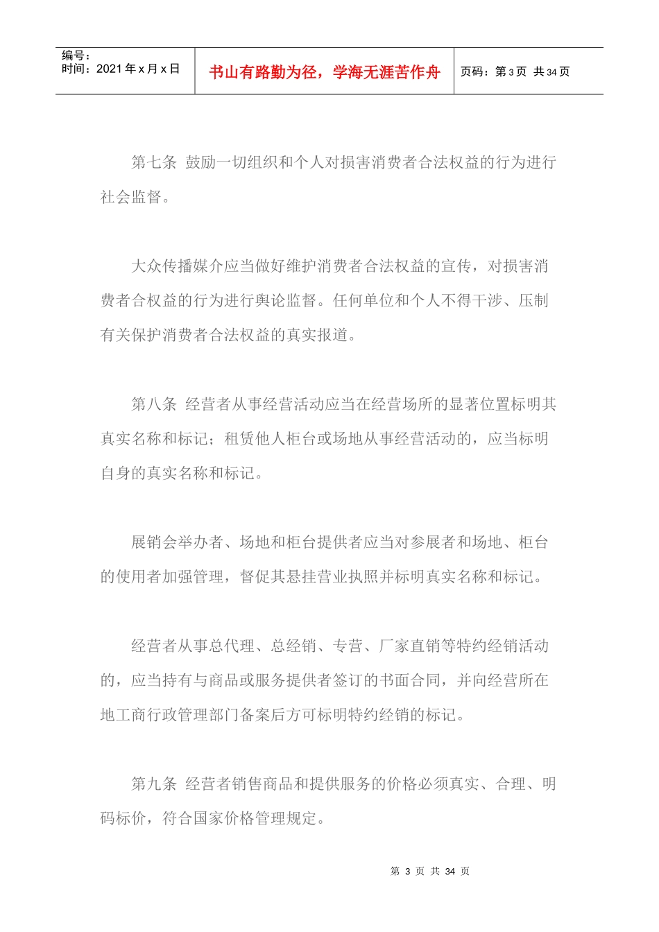 甘肃省实施消费者权益保护法办法_第3页