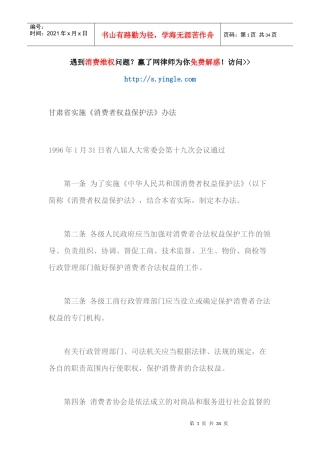 甘肃省实施消费者权益保护法办法