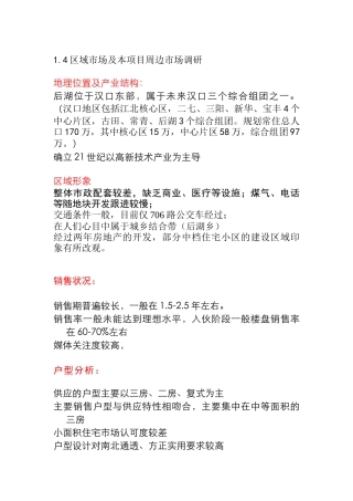 某房地产项目区域市场与周边市场调研