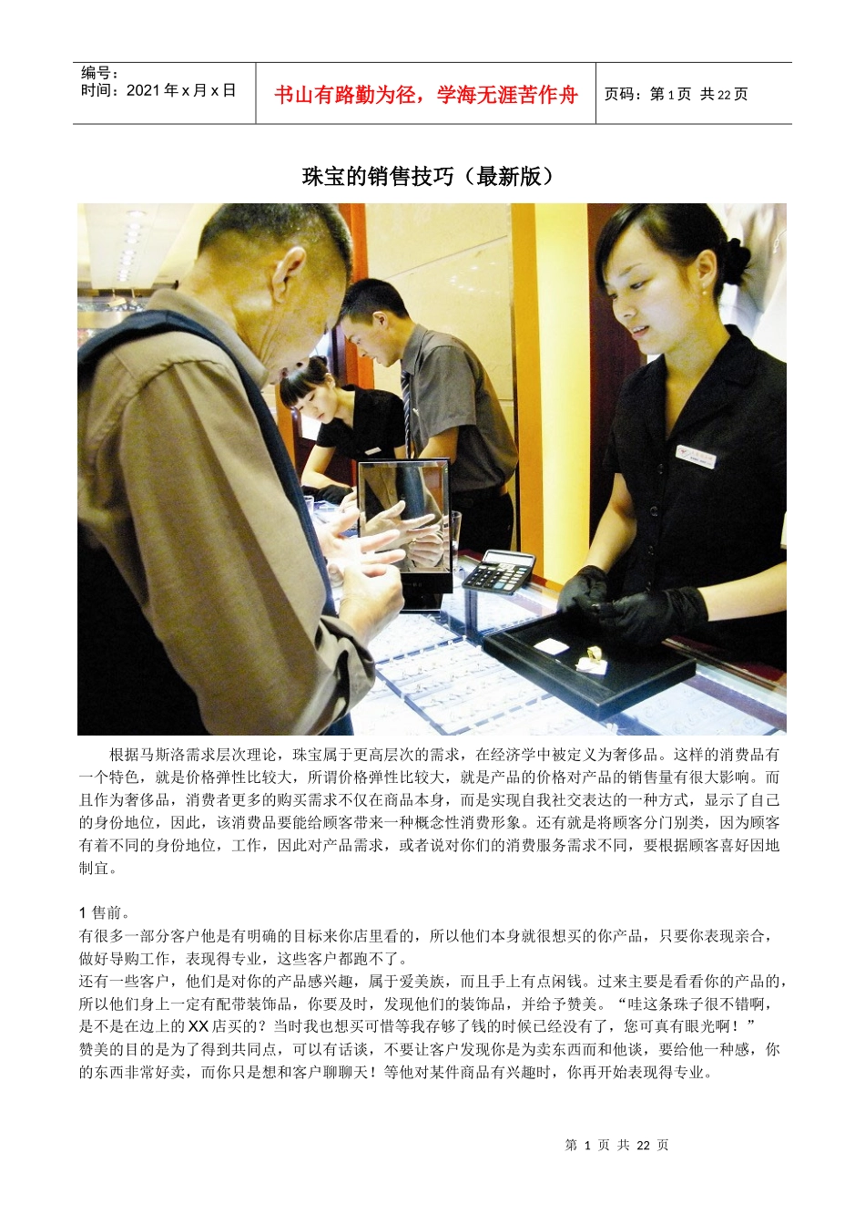 珠宝销售技巧培训教材_第1页