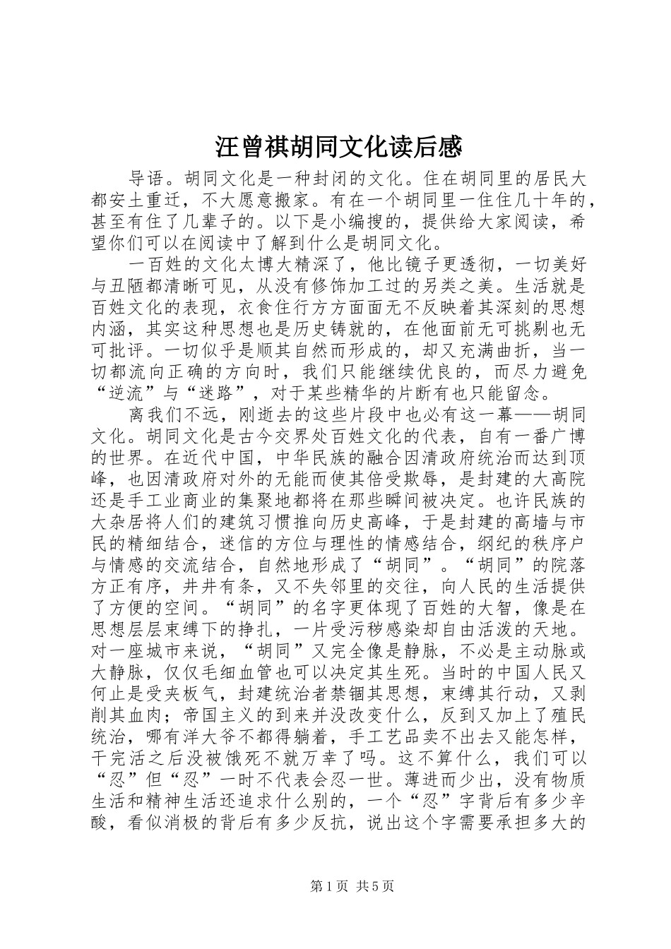 汪曾祺胡同文化读后感_第1页