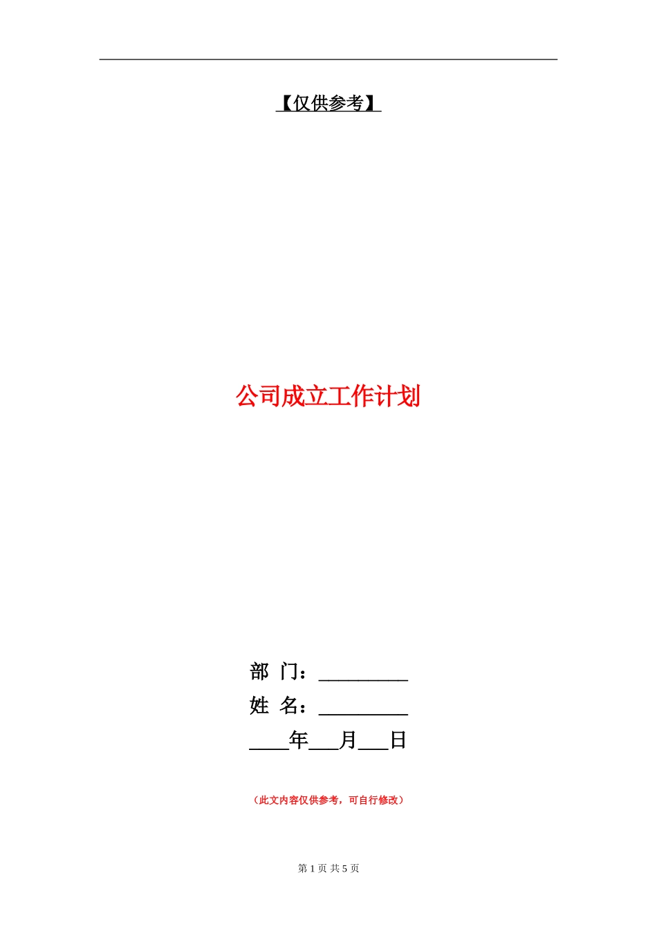 公司成立工作计划_第1页