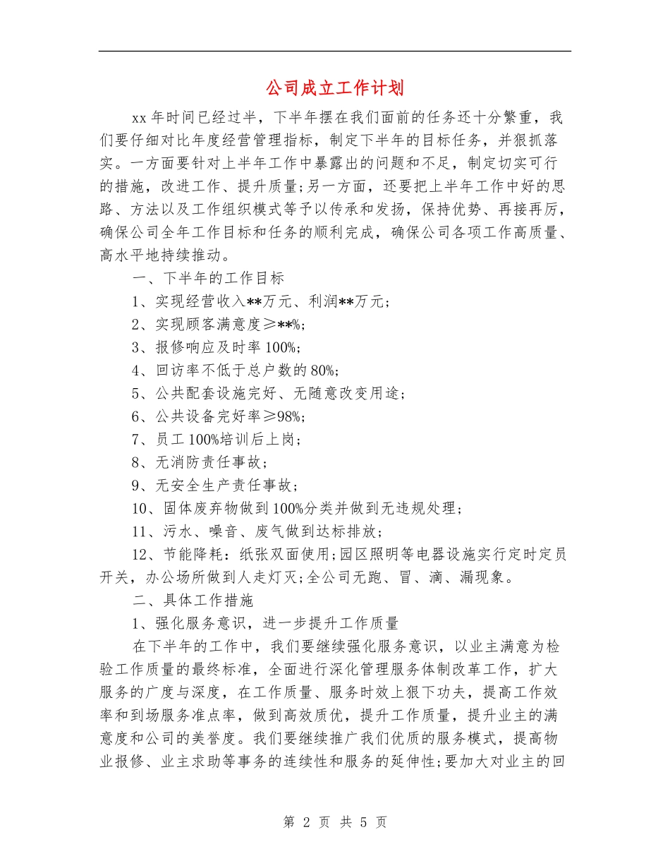公司成立工作计划_第2页