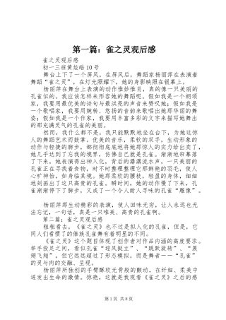 第一篇：雀之灵观后感