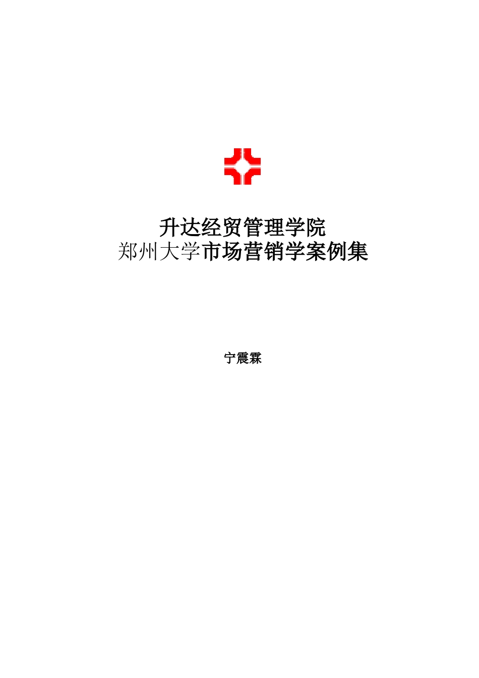 郑州大学市场营销学案例集_第1页