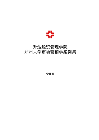 郑州大学市场营销学案例集