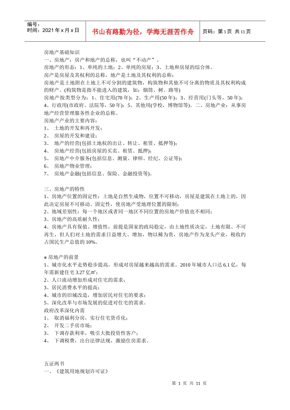 房产代理销售机构培训教材_第1页