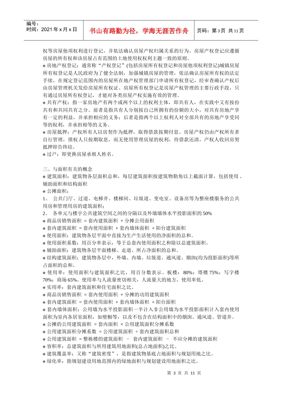 房产代理销售机构培训教材_第3页