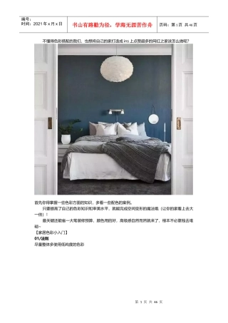 新房装修软装搭配方案大全（DOC47页）