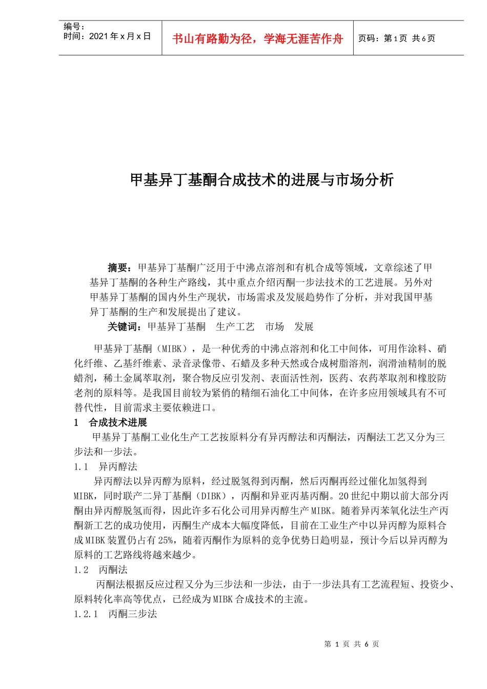 甲基异丁基酮合成技术的进展与市场分析(1)_第1页