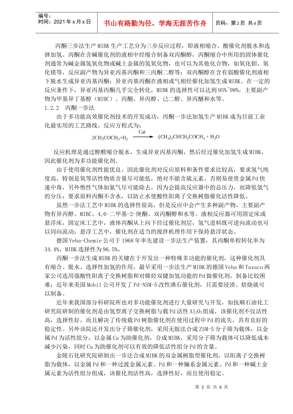 甲基异丁基酮合成技术的进展与市场分析(1)_第2页