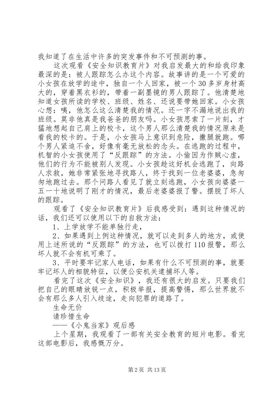 “安全教育”读后感、观后感(二)_1_第2页