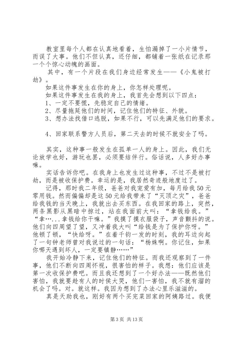 “安全教育”读后感、观后感(二)_1_第3页