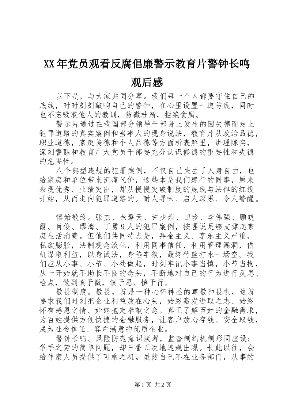 XX年党员观看反腐倡廉警示教育片警钟长鸣观后感_第1页