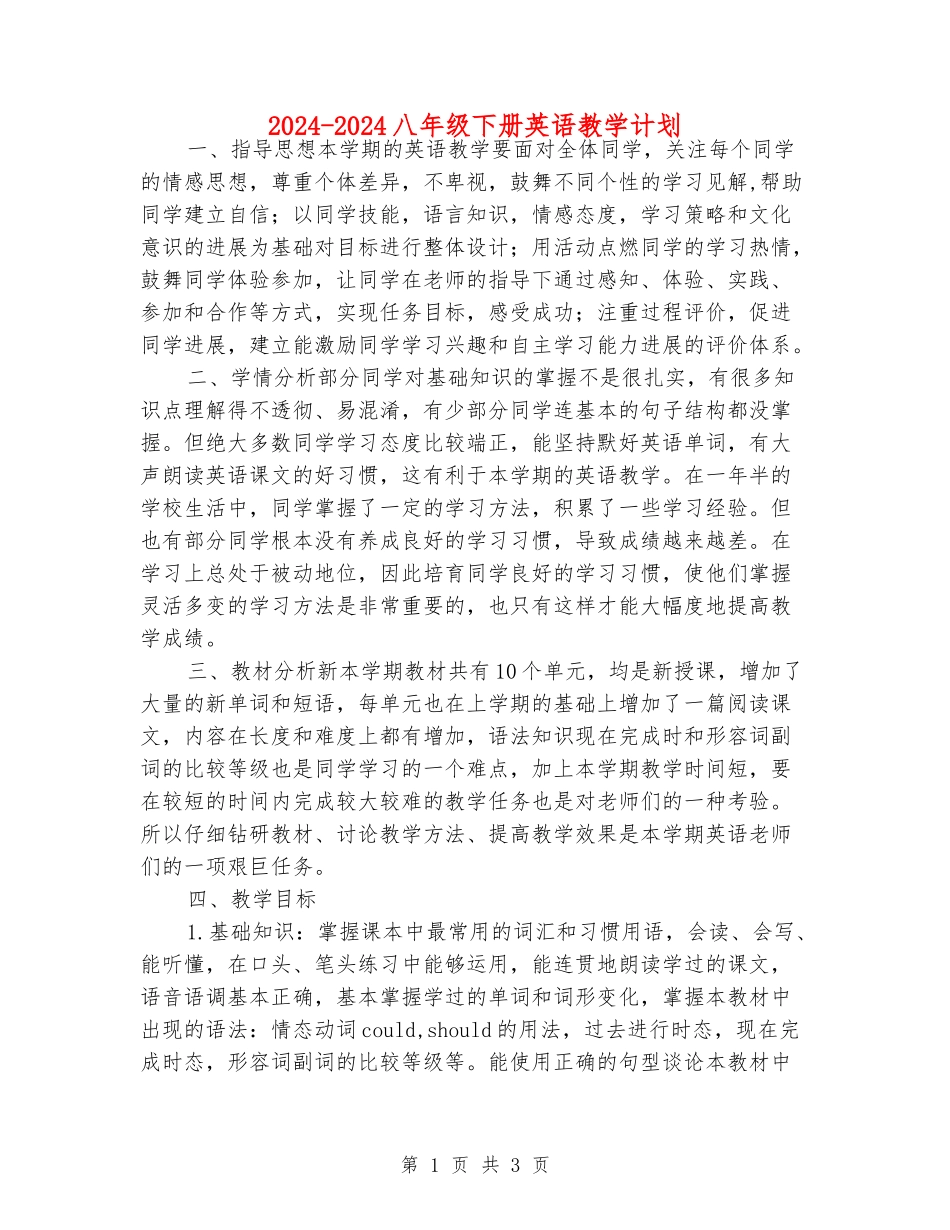 2024-2024八年级下册英语教学计划_第1页