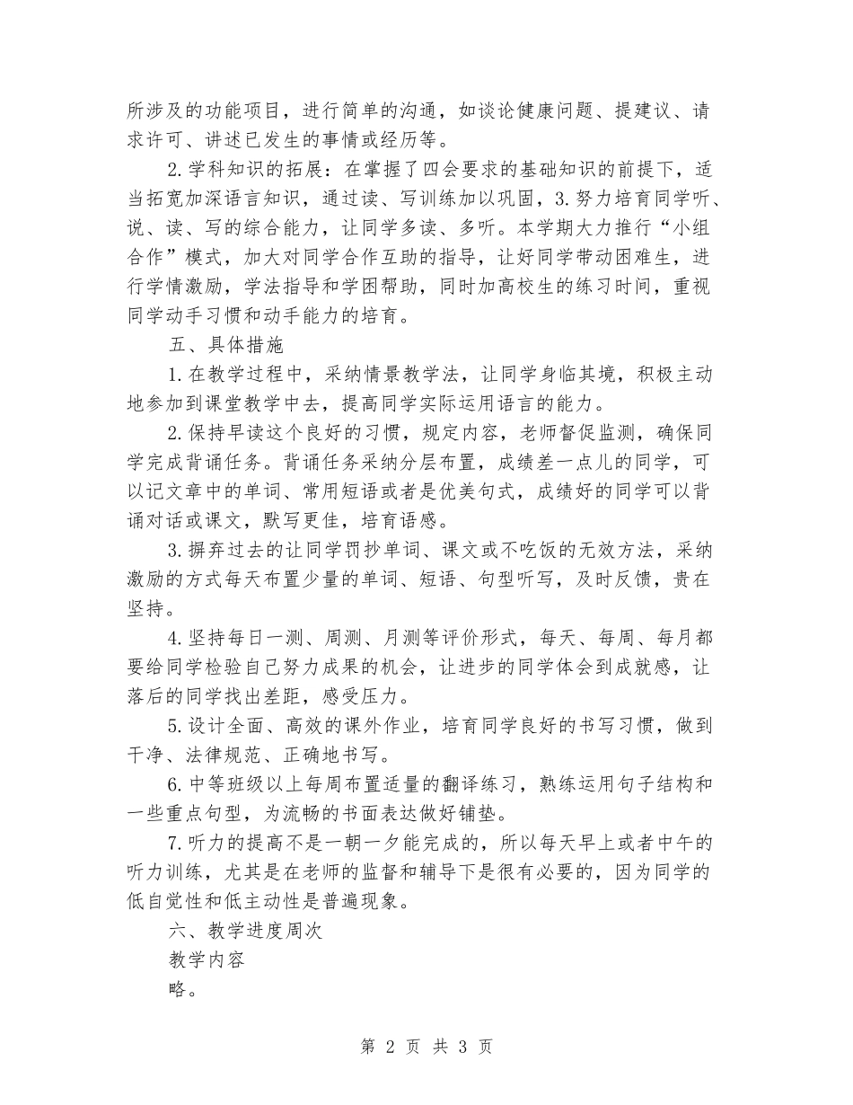 2024-2024八年级下册英语教学计划_第2页