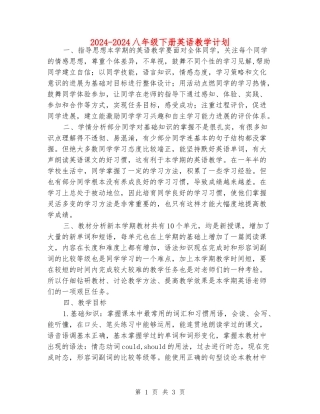 2024-2024八年级下册英语教学计划