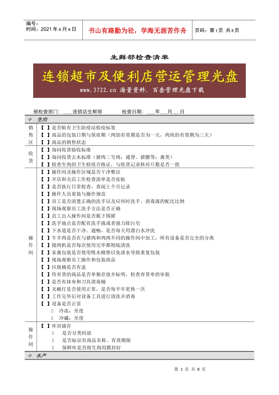 连锁超市稽核清单生鲜部生鲜部检查清单_第1页