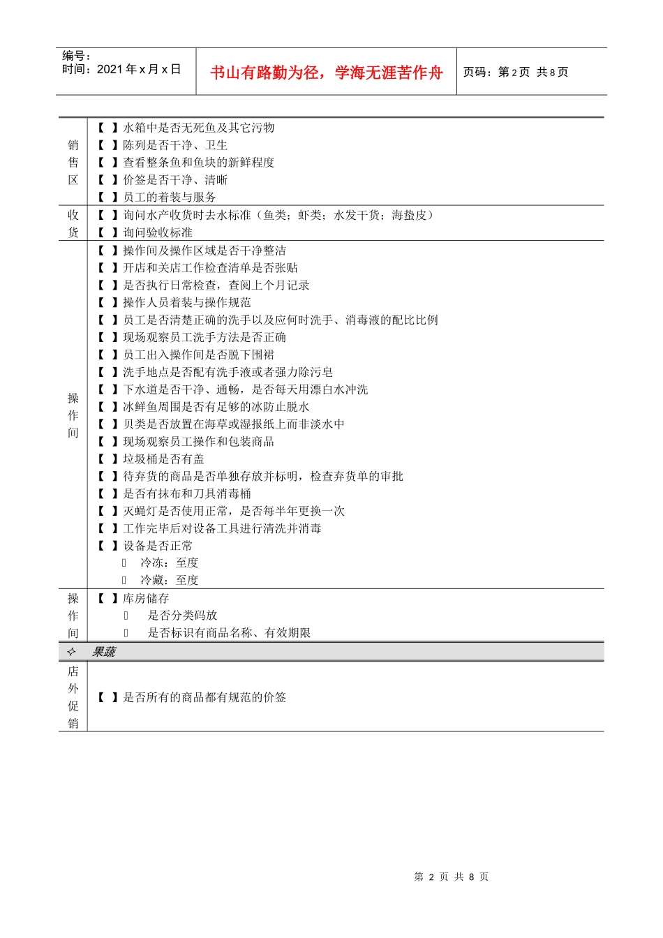 连锁超市稽核清单生鲜部生鲜部检查清单_第2页