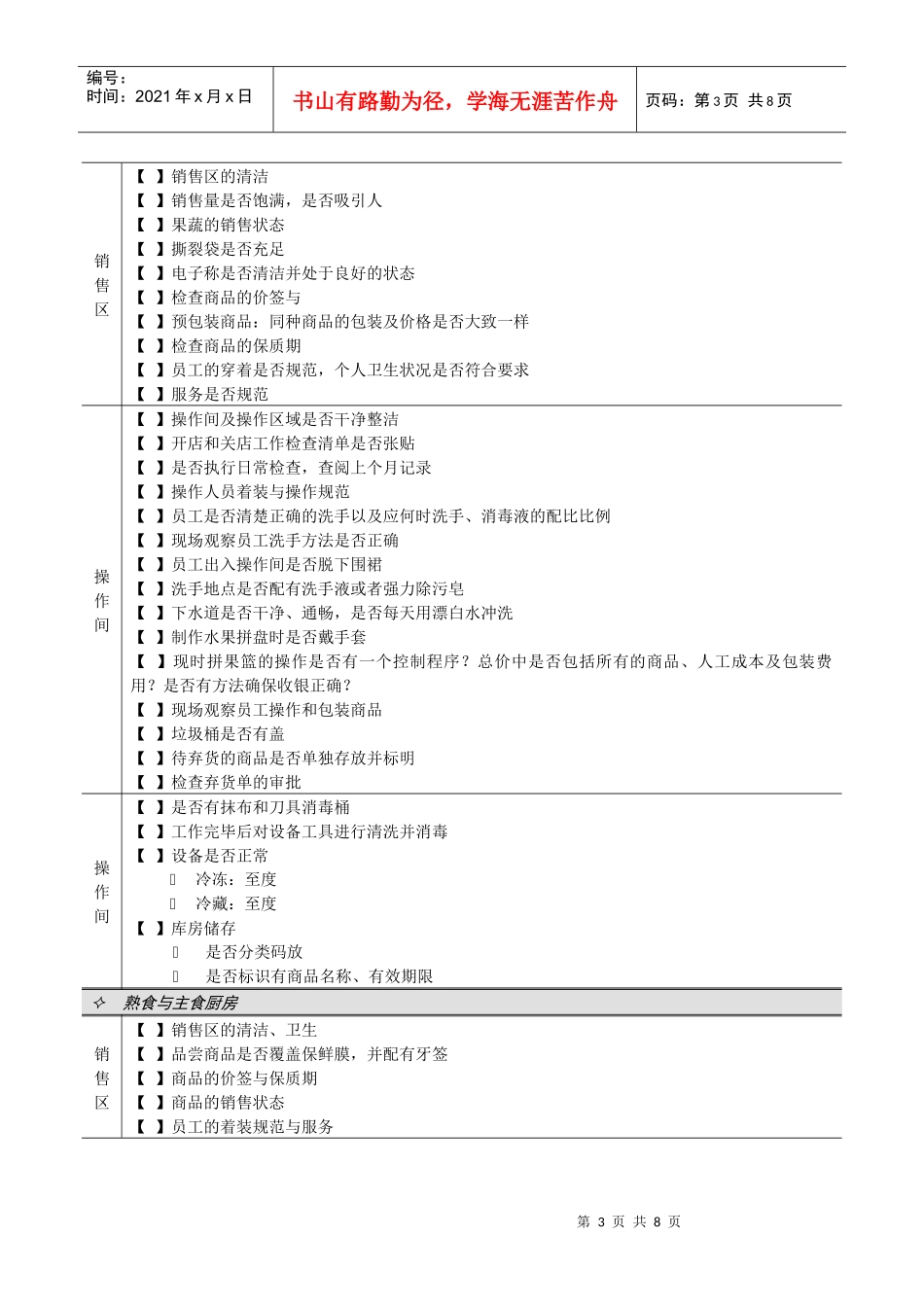 连锁超市稽核清单生鲜部生鲜部检查清单_第3页