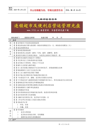 连锁超市稽核清单生鲜部生鲜部检查清单