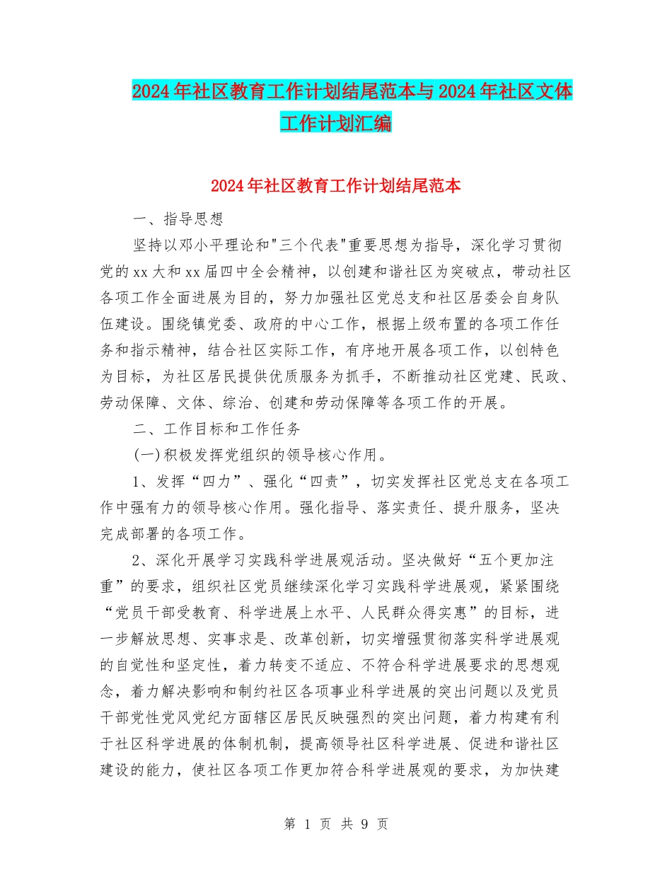 2024年社区教育工作计划结尾范本与2024年社区文体工作计划汇编_第1页