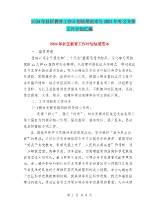 2024年社区教育工作计划结尾范本与2024年社区文体工作计划汇编