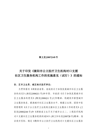 衡阳市二三级医院对口支援社区卫生服务实施意见docdoc-