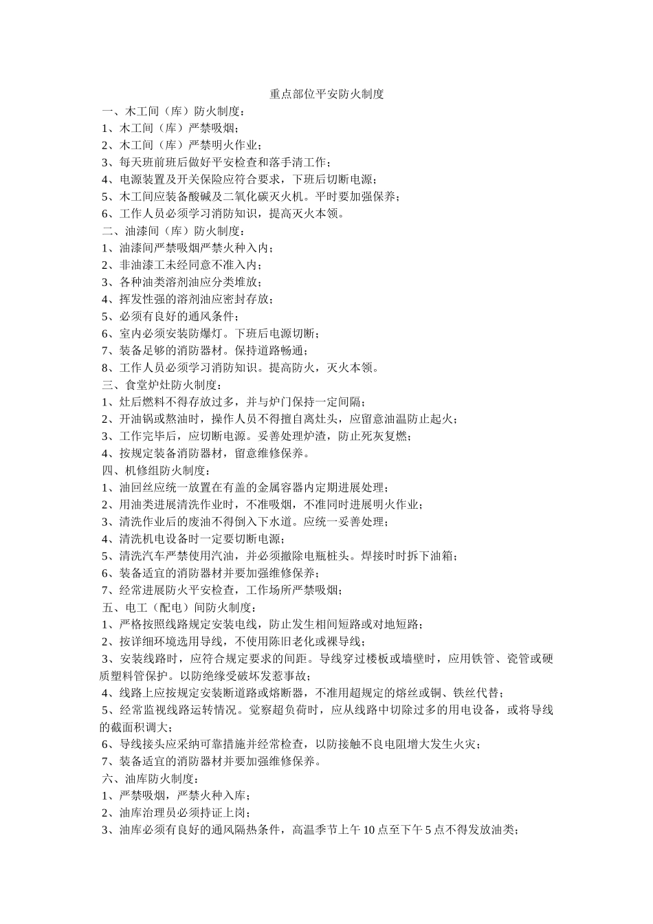 重点部ۥ位安全防火制度精选 _第1页