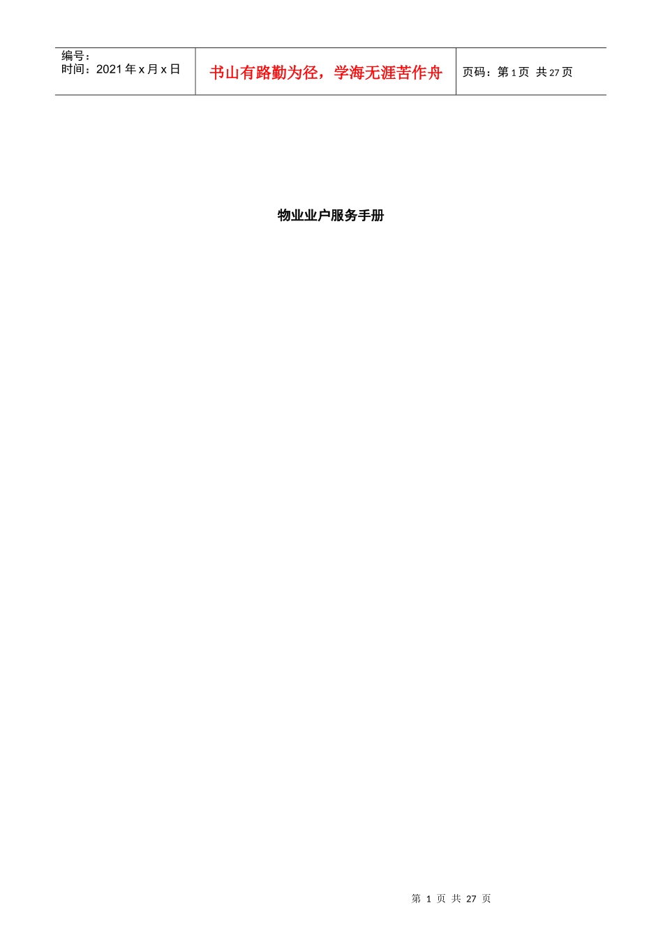 物业业主服务手册_第1页