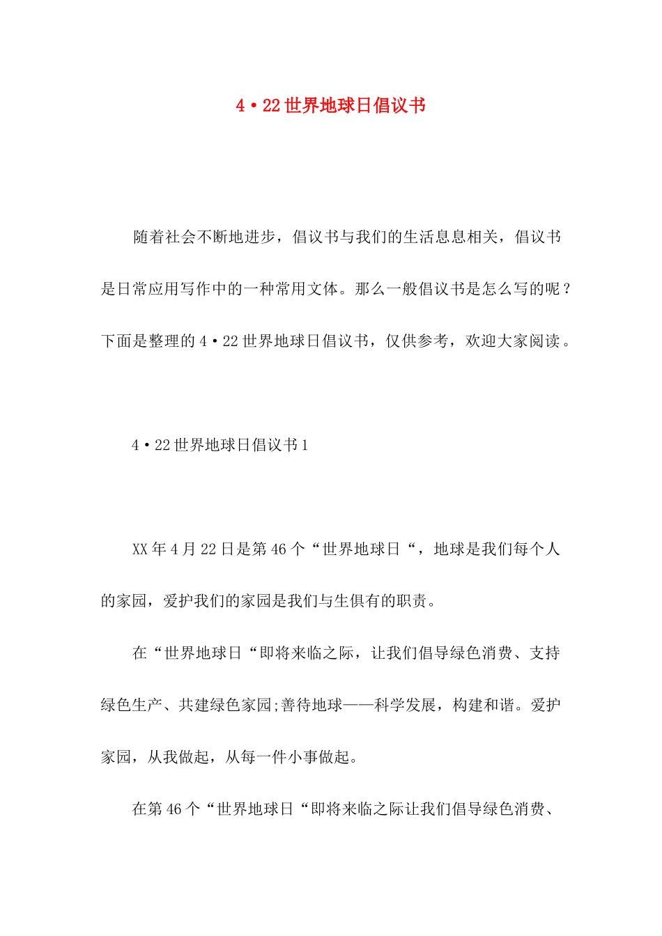 4·22世界地球日倡议书_第1页
