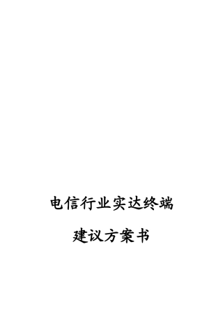 试谈电信行业实达终端建议方案书