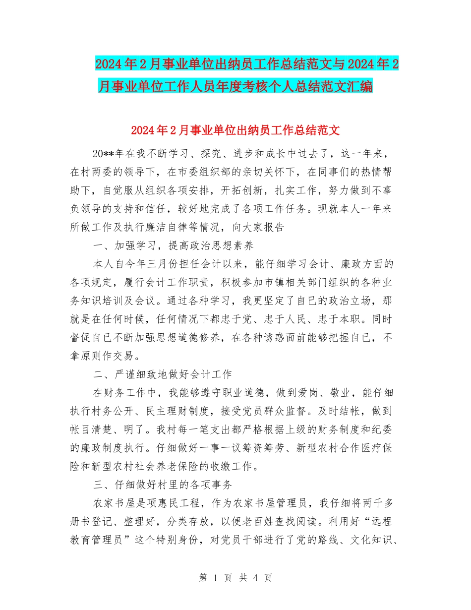 2024年2月事业单位出纳员工作总结范文与2024年2月事业单位工作人员年度考核个人总结范文汇编_第1页