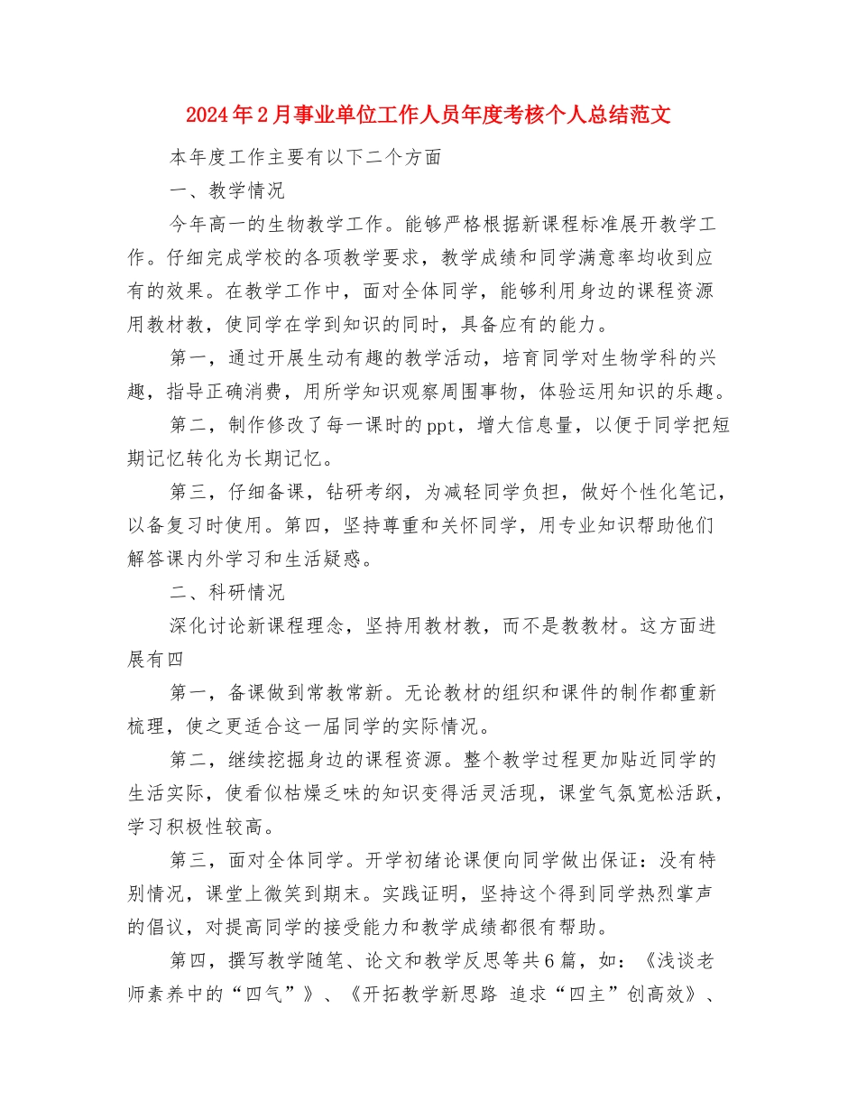 2024年2月事业单位出纳员工作总结范文与2024年2月事业单位工作人员年度考核个人总结范文汇编_第3页